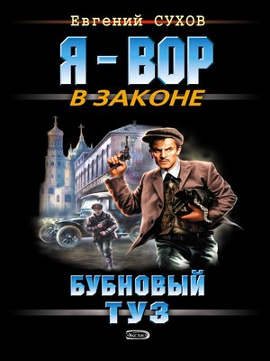 cover image of Бубновый туз
